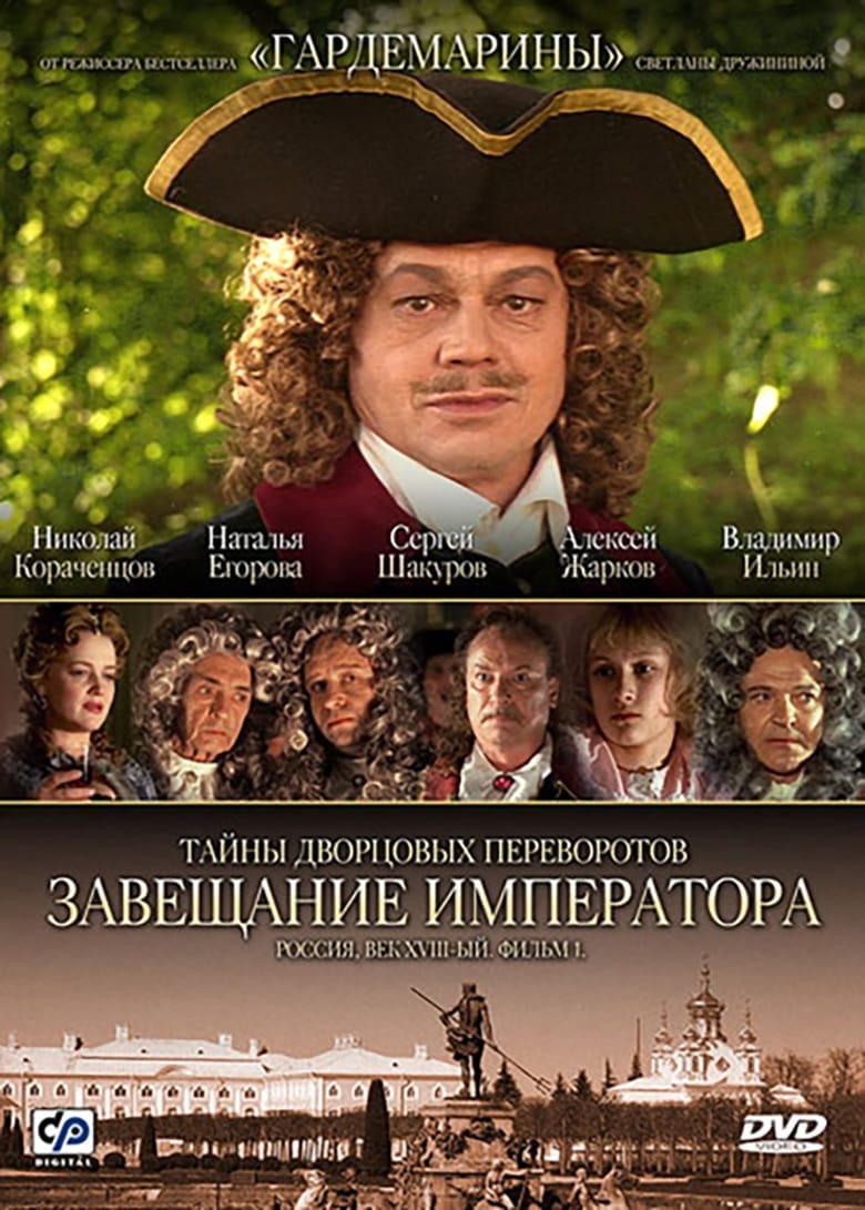 Secrets of Palace coup d’etat. Russia, 18th century. Film №1. Testament Emperor 2000