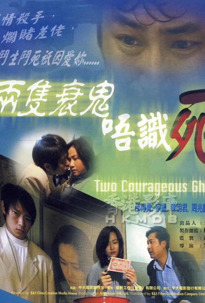 Two Courageous Ghosts 2000