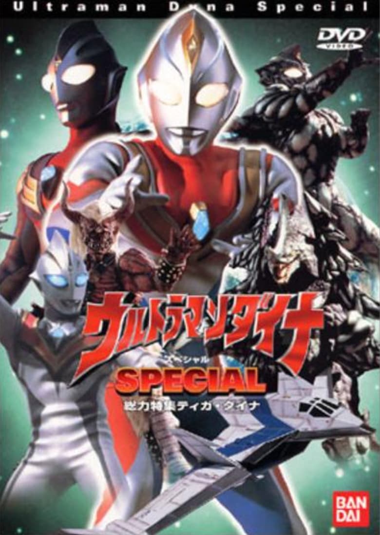 ウルトラマンダイナ SPECIAL 2000